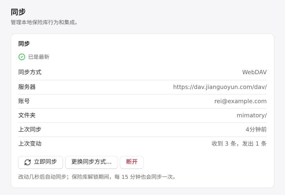 设置里的同步页面，已经连上 WebDAV
